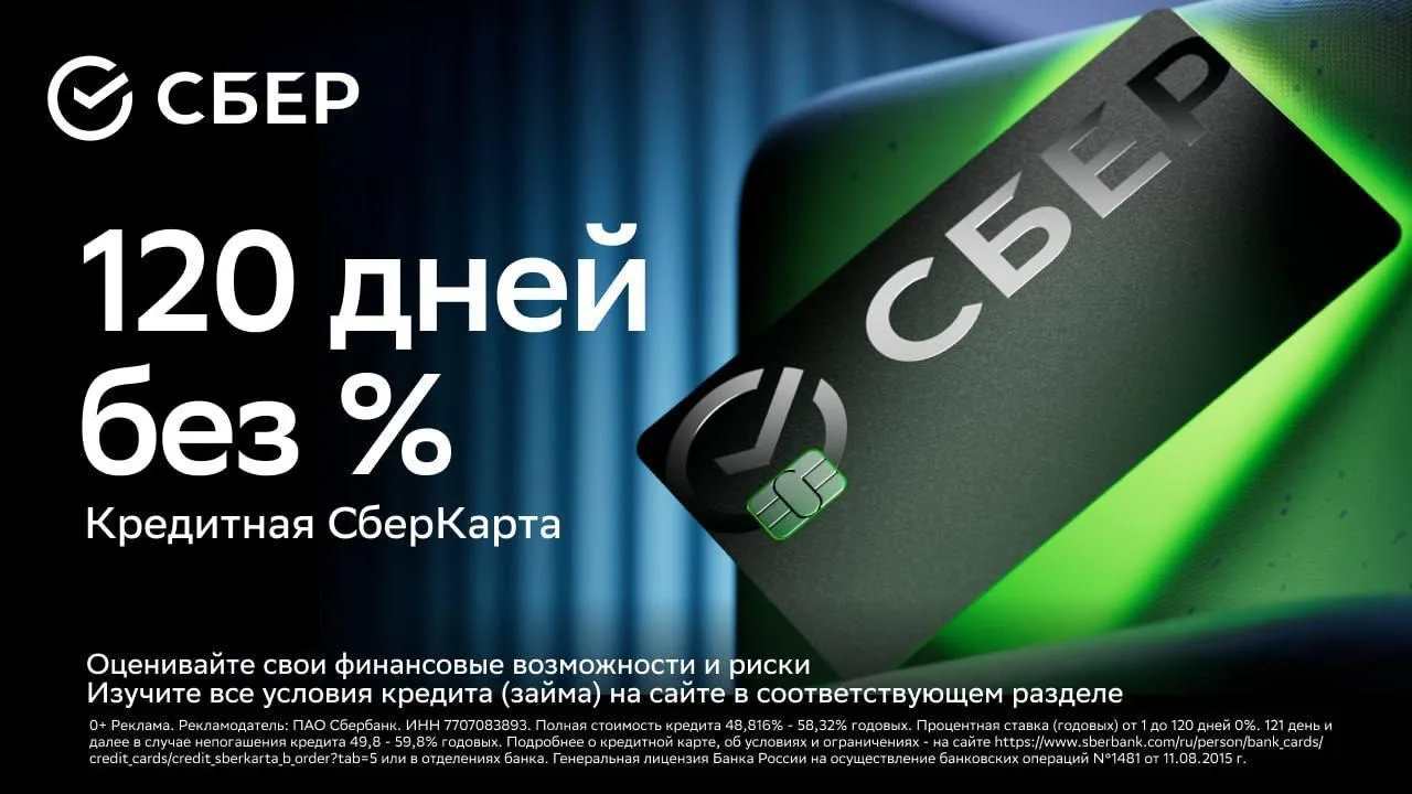 У Сбера снова можно оформить кредитку с беспроцентным периодом 120 дней
