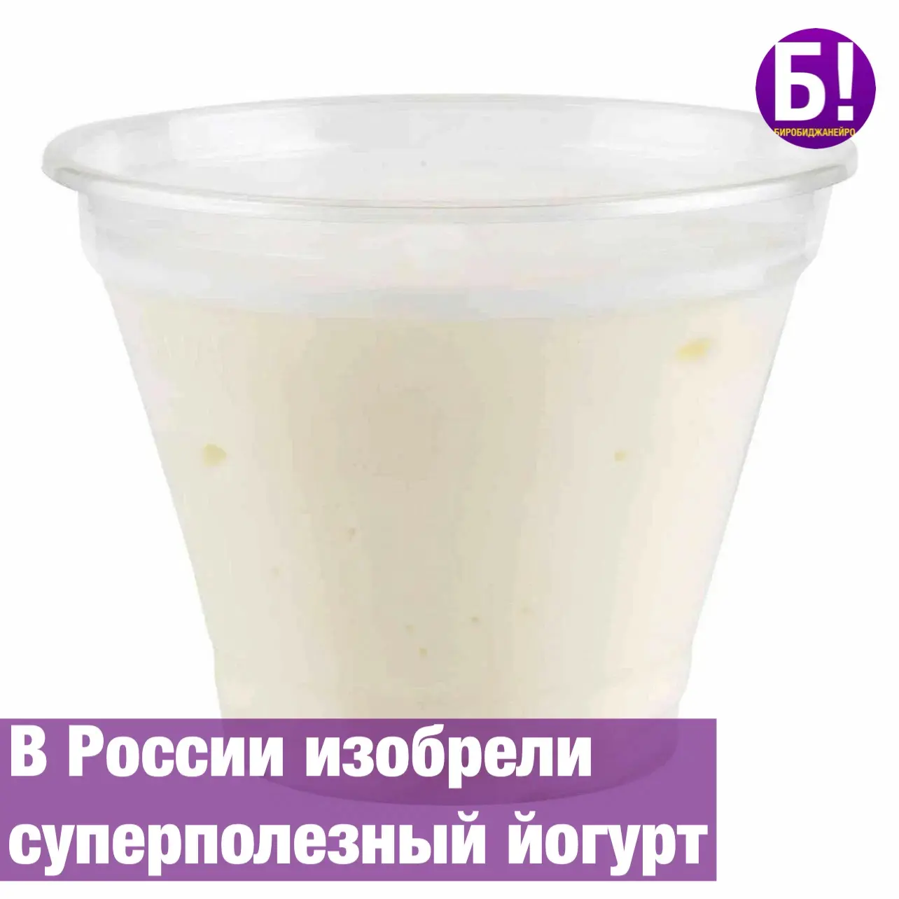 В России создали суперполезный йогурт нового поколения.