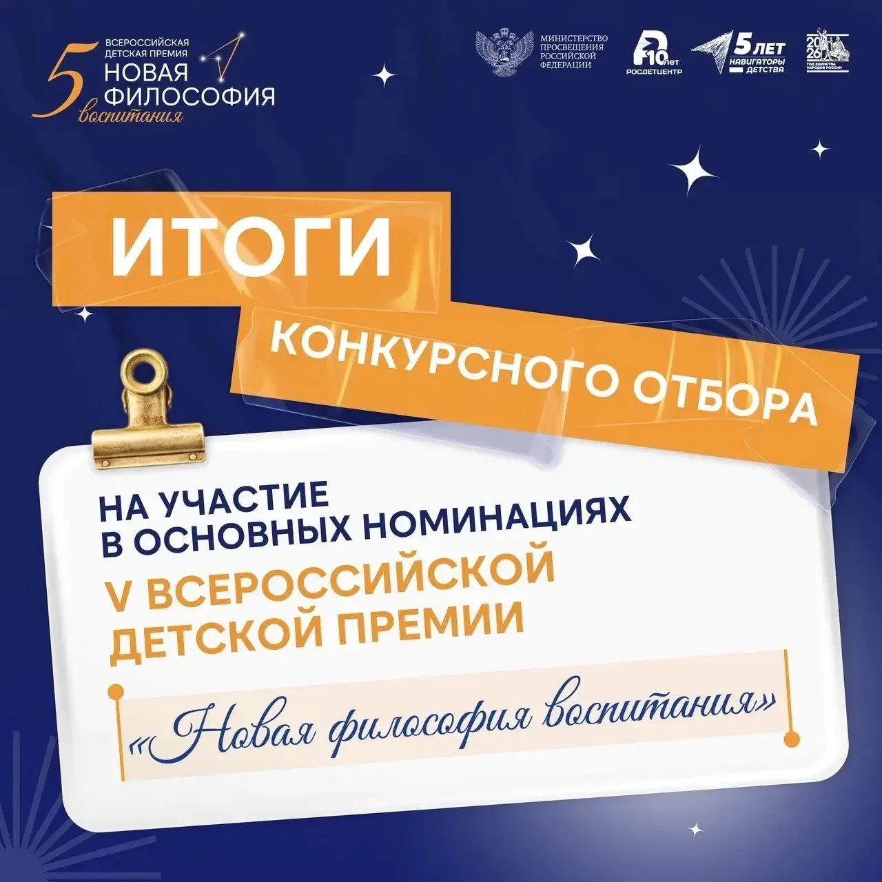 Итоги заявочного этапа V Всероссийской детской премии «Новая философия воспитания» ✨

С 27 апреля по