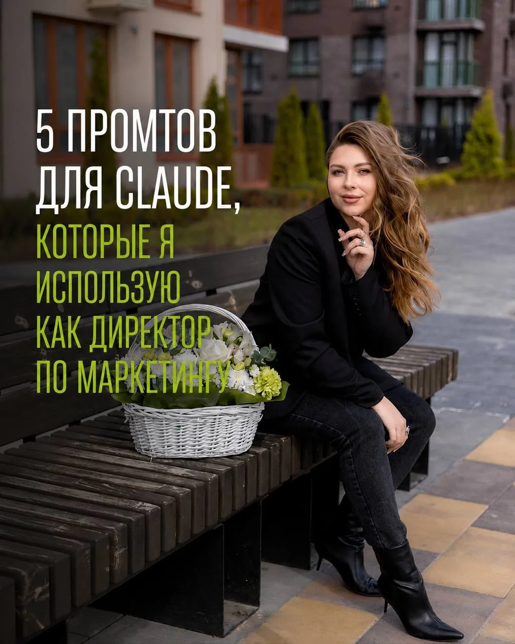 Большинство до сих пор используют нейросети как: «напиши пост», «сделай контент-план», ...