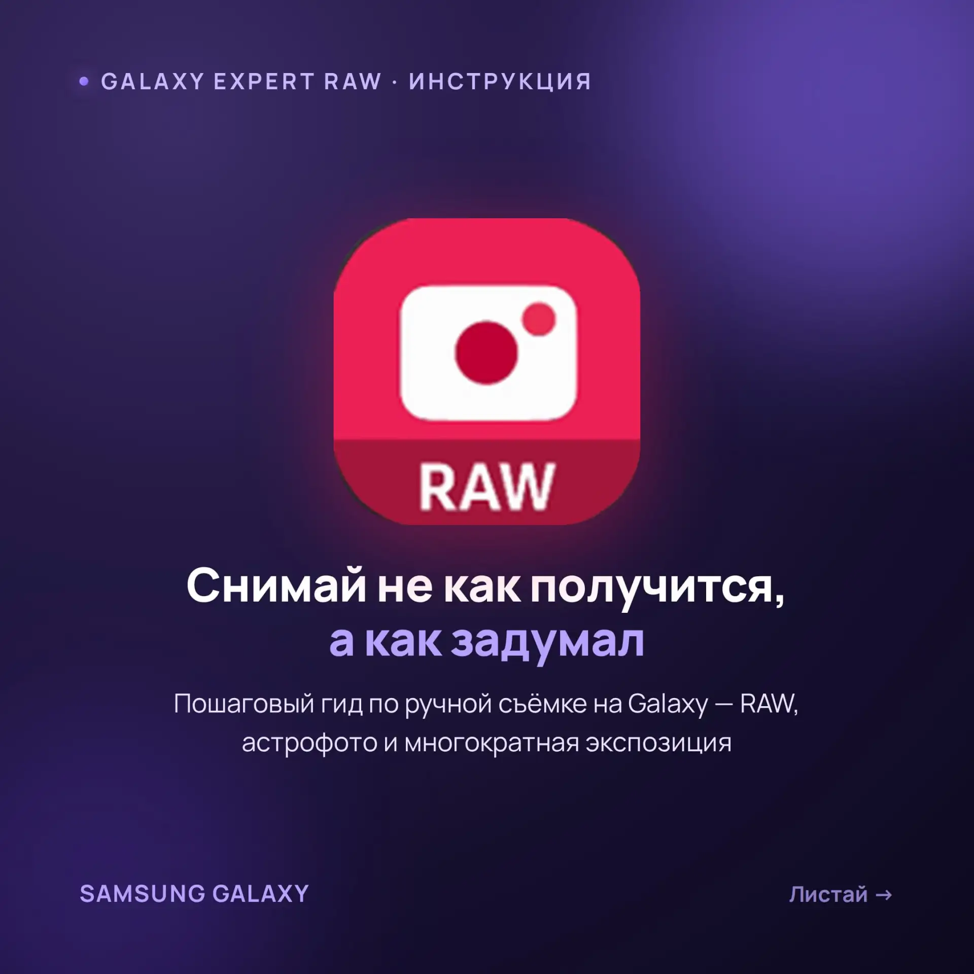 Как взять камеру ваше смартфона под свой контроль

Собрали пошаговый гид по Expert RAW — приложению 