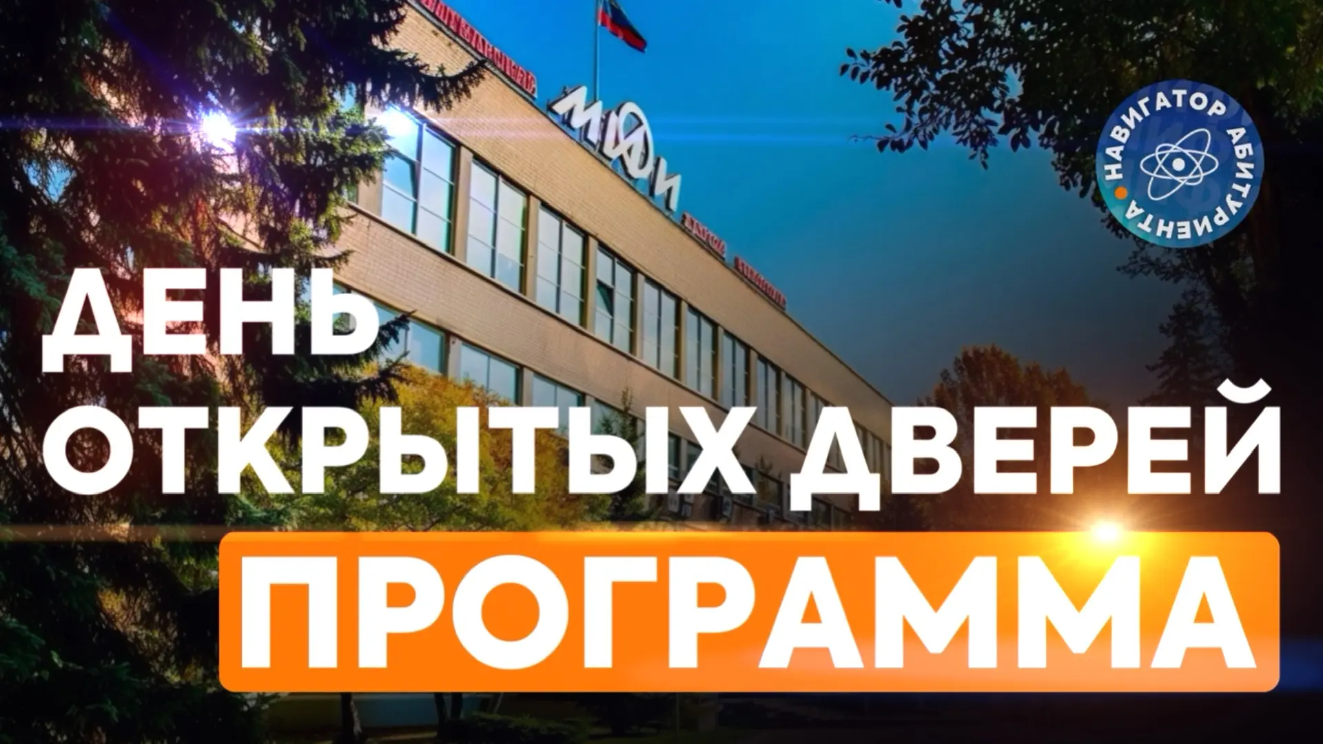 🟠 Спешим погрузить вас в изучение программы Дня открытых дверей /бакалавриат и специалитет/. СМОТРИМ