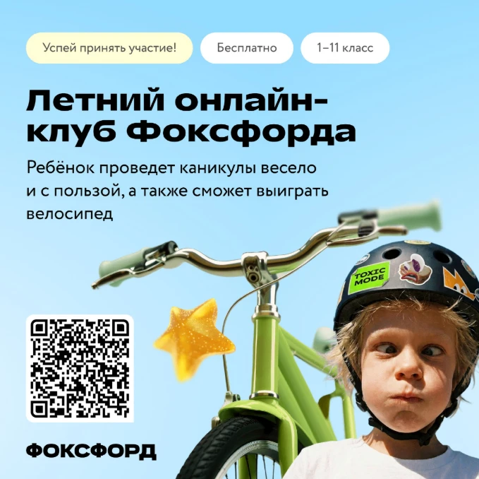 Бесплатный онлайн-проект для детей «Летний клуб Фоксфорда»
В бесплатном Летнем онлайн-клубе Фоксфорд