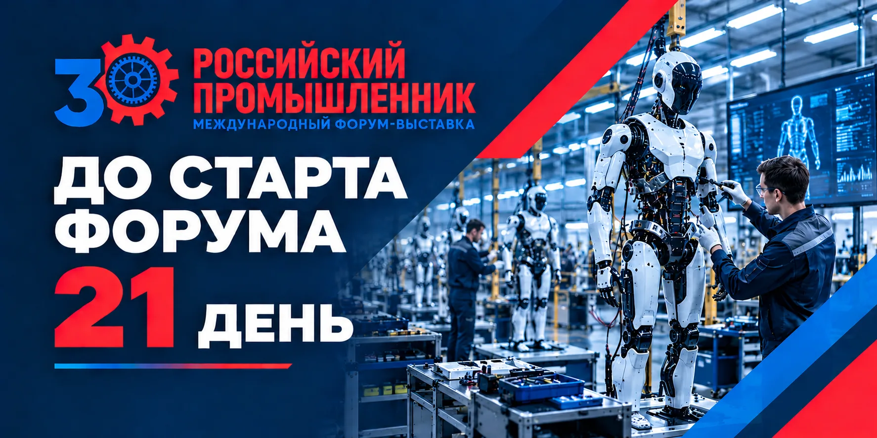 🏭 Встречаемся через 21 день
