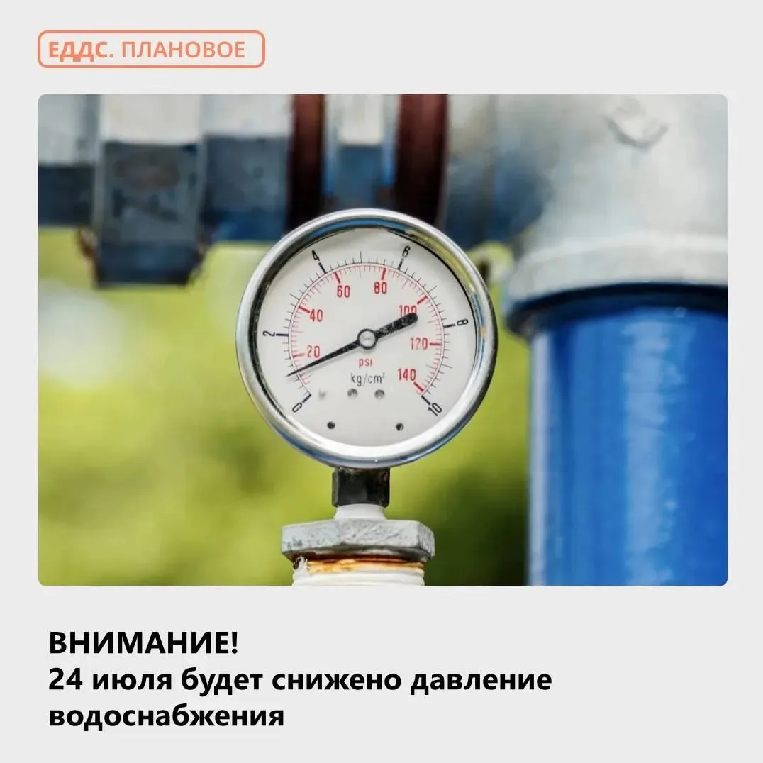 💧 Предупреждаем о снижении давления на сетях водоснабжения
 
С 09:00 до 15:30  24 июля будет снижен