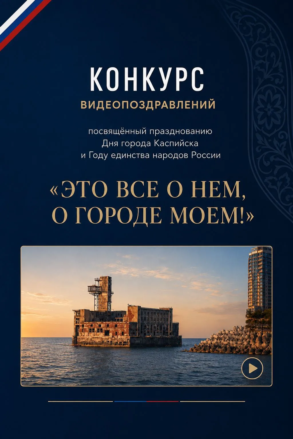 Каспийск, признаемся в любви вместе! ❤️