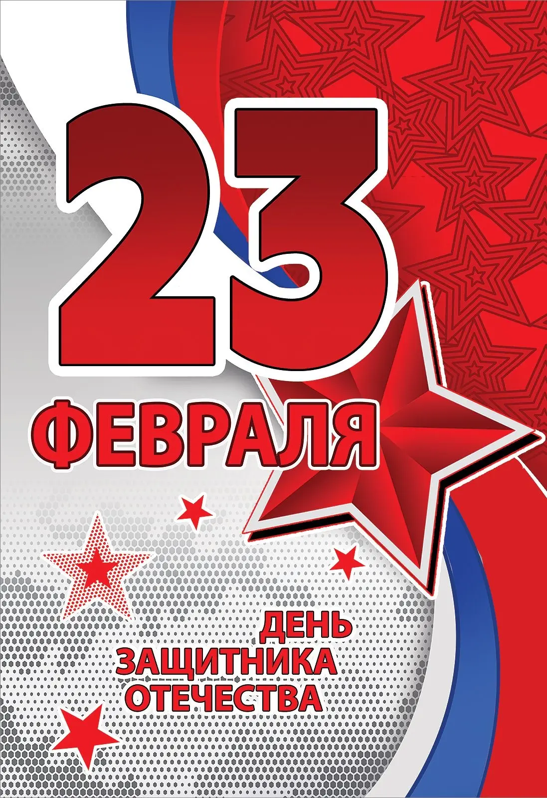 🎉 С Днём защитника Отечества! 🎉