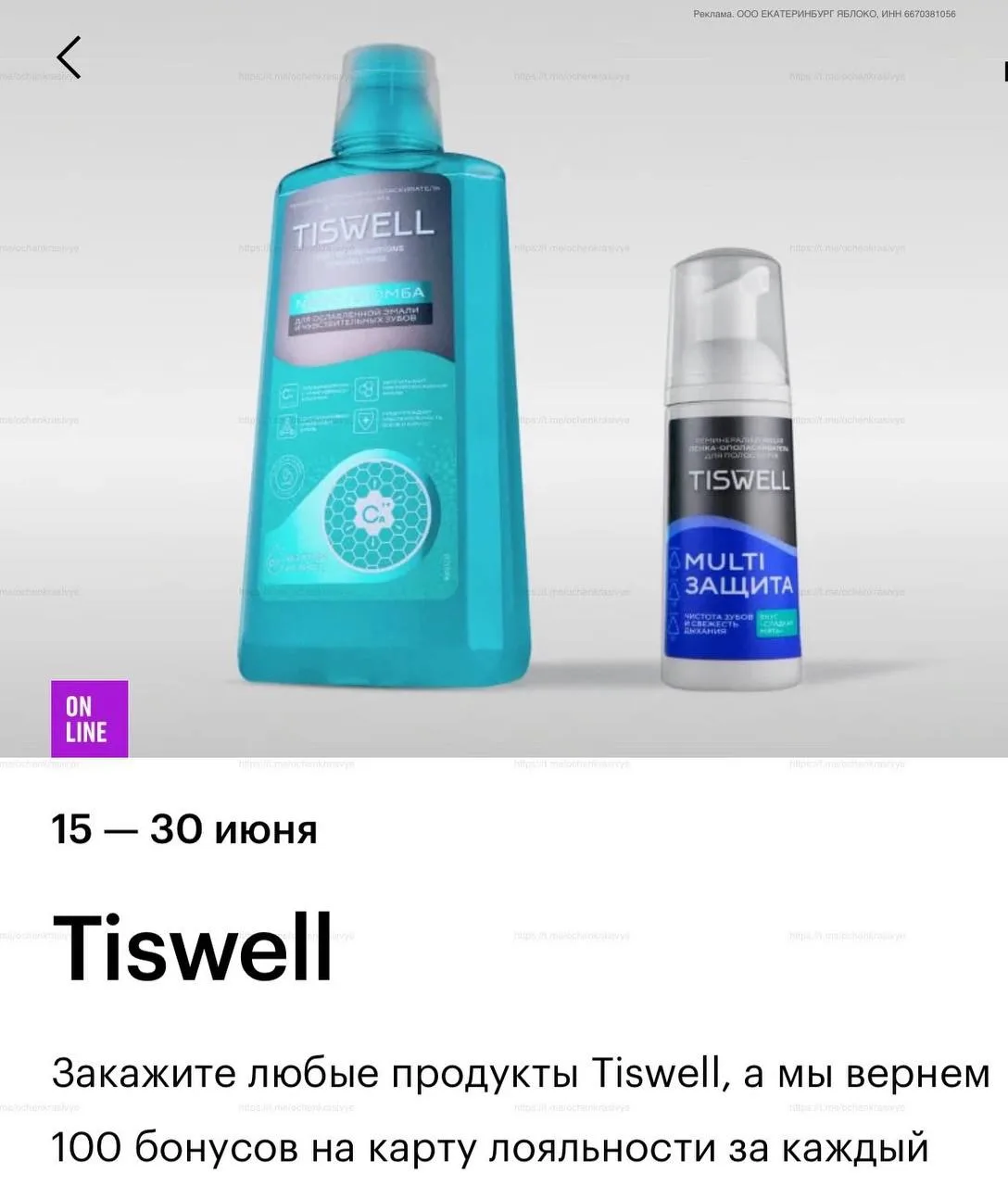 🍏  В Золотом Яблоке новая удачная акция по 30 июня:

🤓 за любую покупку Tiswell: зубные пасты, опо