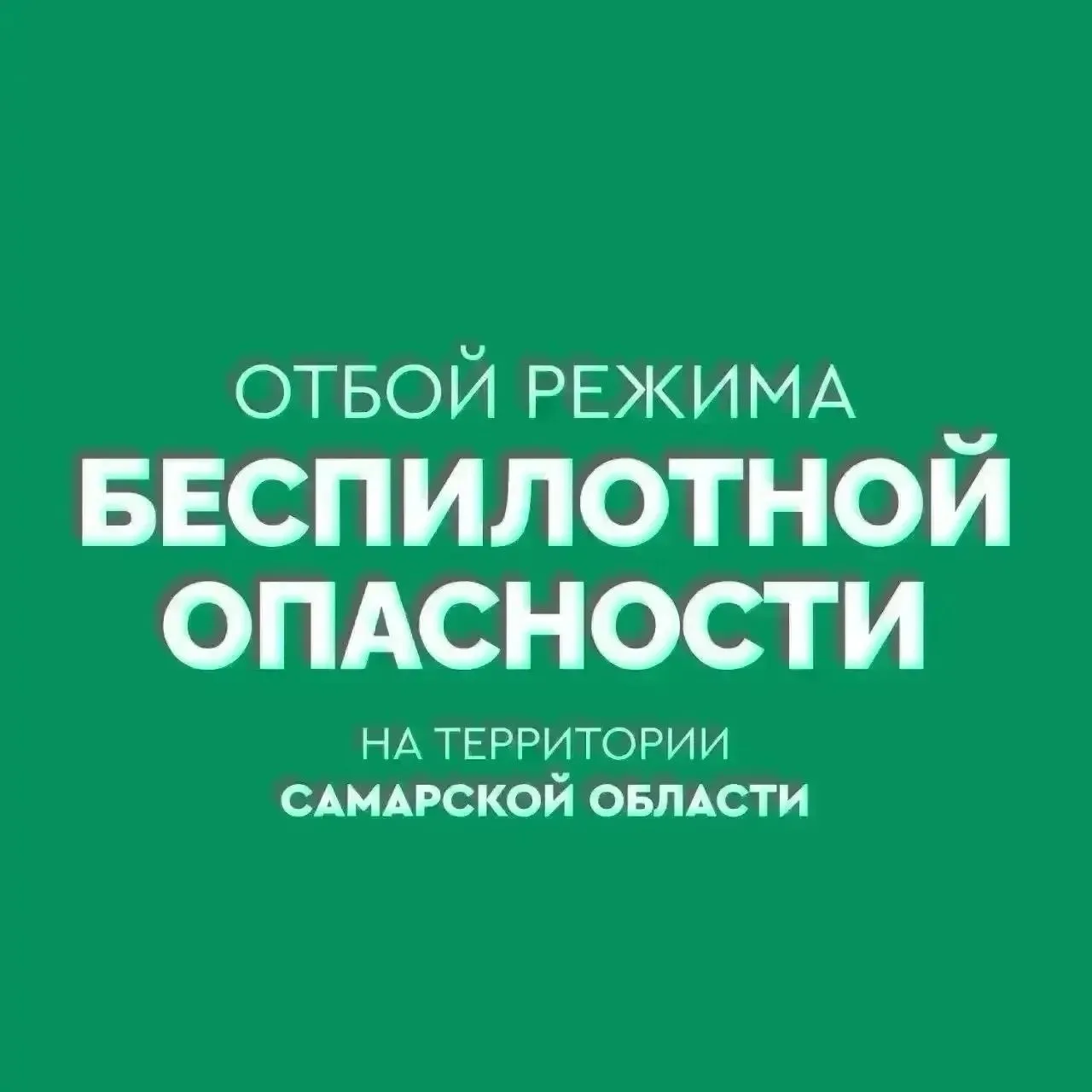 ✅ ОТБОЙ беспилотной опасности на территории Самарской области.