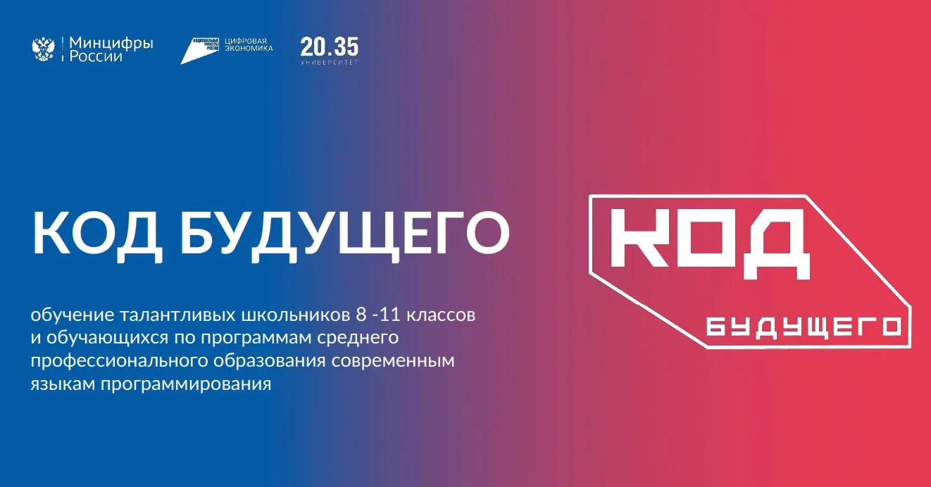 На Госуслугах стартовал набор в проект «Код будущего». Участники смогут бесплатно освои...