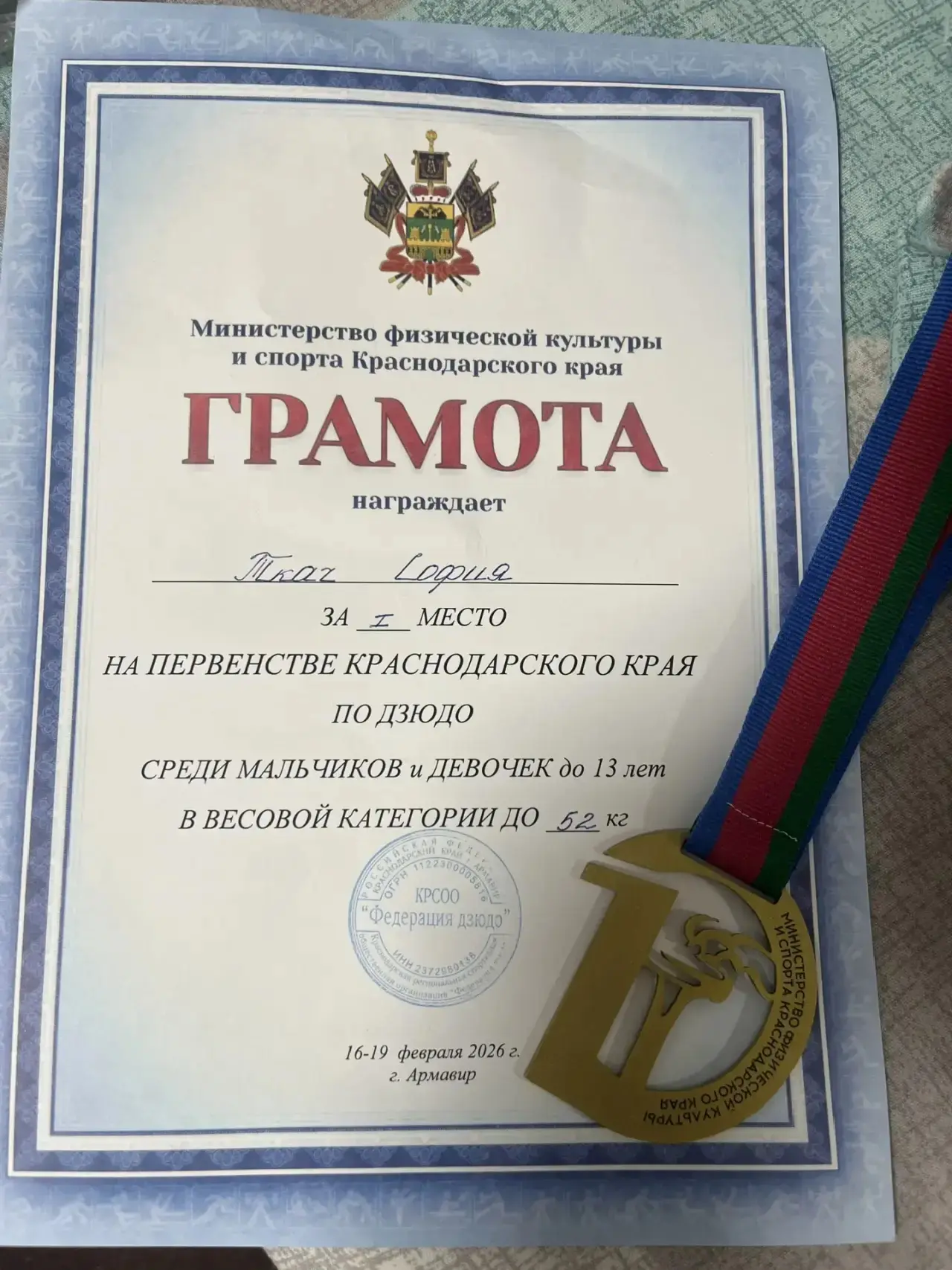 🎉 Отличные новости! 🎉 Ткач София, ученица 6«Д» класса, показала высший класс на первенстве Краснодар