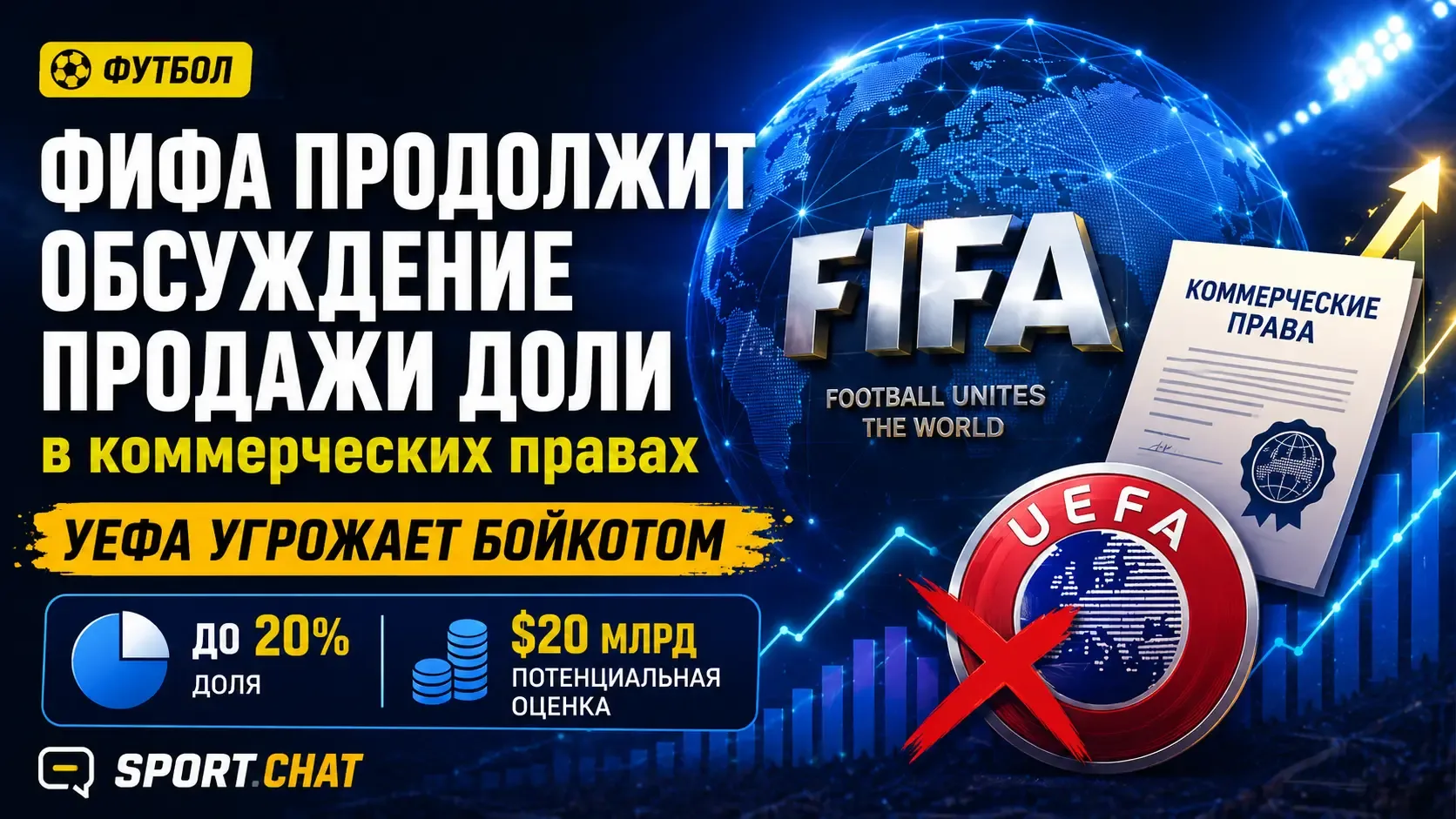 ФИФА продолжит обсуждение продажи доли в коммерческих правах несмотря на угрозу бойкота...