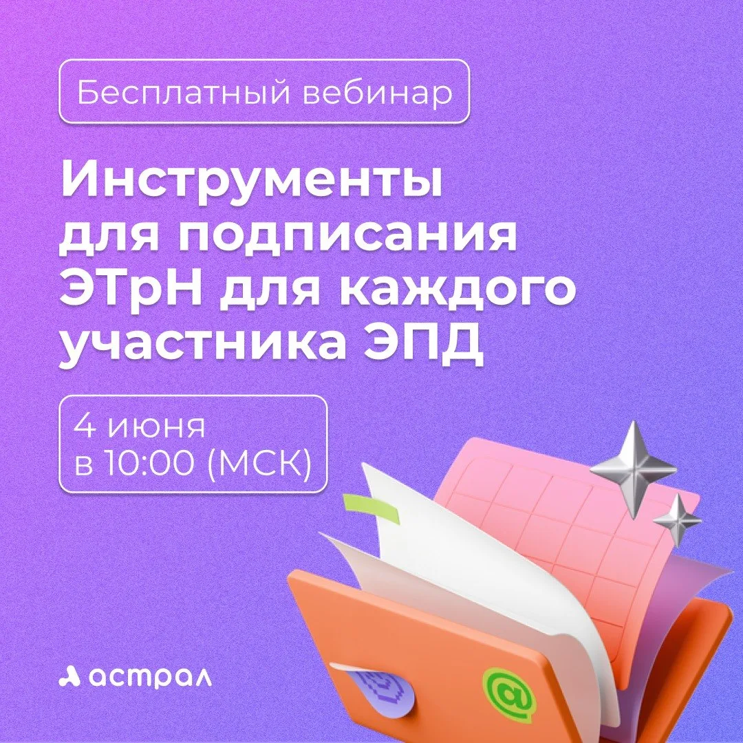 🔥 Приглашаем клиентов на бесплатный вебинар «Инструменты для подписания ЭТрН для каждо...
