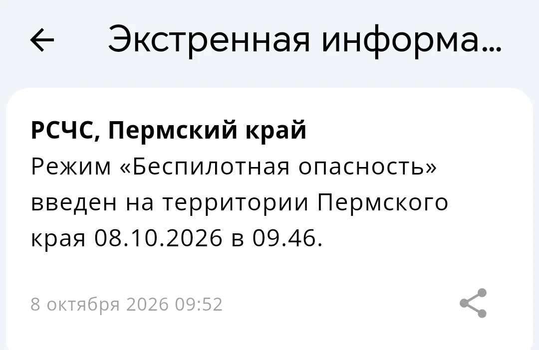Режим «Беспилотная опасность» введен на территории Пермского края 08.10.2026 в 09.46.