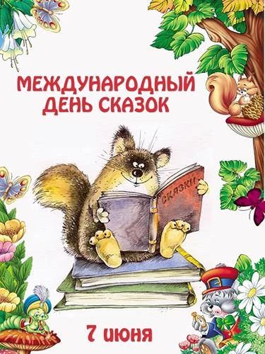 7 июня - Международный день сказок 
⁣
Каждый из нас в детстве погружался в волшебные миры, наполненн