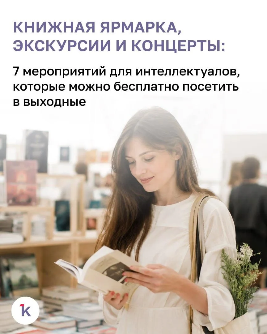 🏛 Юбилей музея, книжный маркет или концерт? Тем, кто предпочитает интеллектуальный отдых, найдётся 