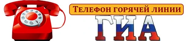 📢 Горячая линия по вопросам ГИА: получите ответы оперативно!
