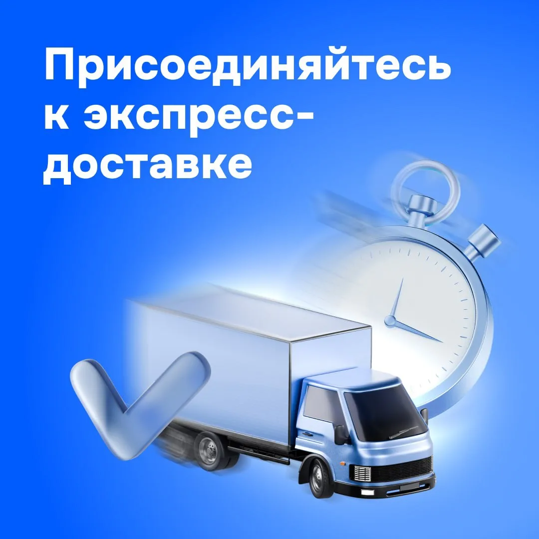 🪙 Хотите больше продаж и просмотров карточек? 

Подключите экспресс-доставку и станьте ближе к поку