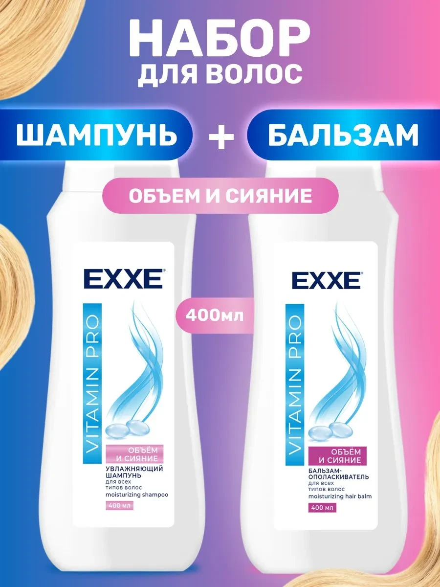 ⚡️ Набор для волос женский шампунь 400мл + бальзам 400мл объём, EXXE