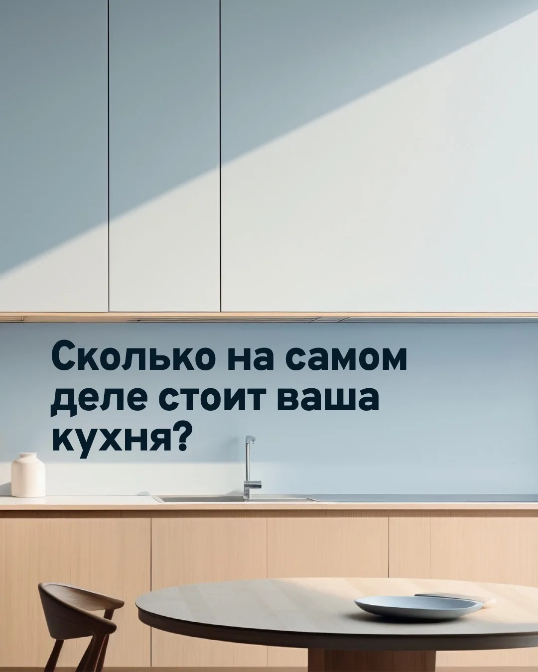 Вам назвали точную стоимость кухни в чате за пять минут? Можете смело удалять это сообщ...