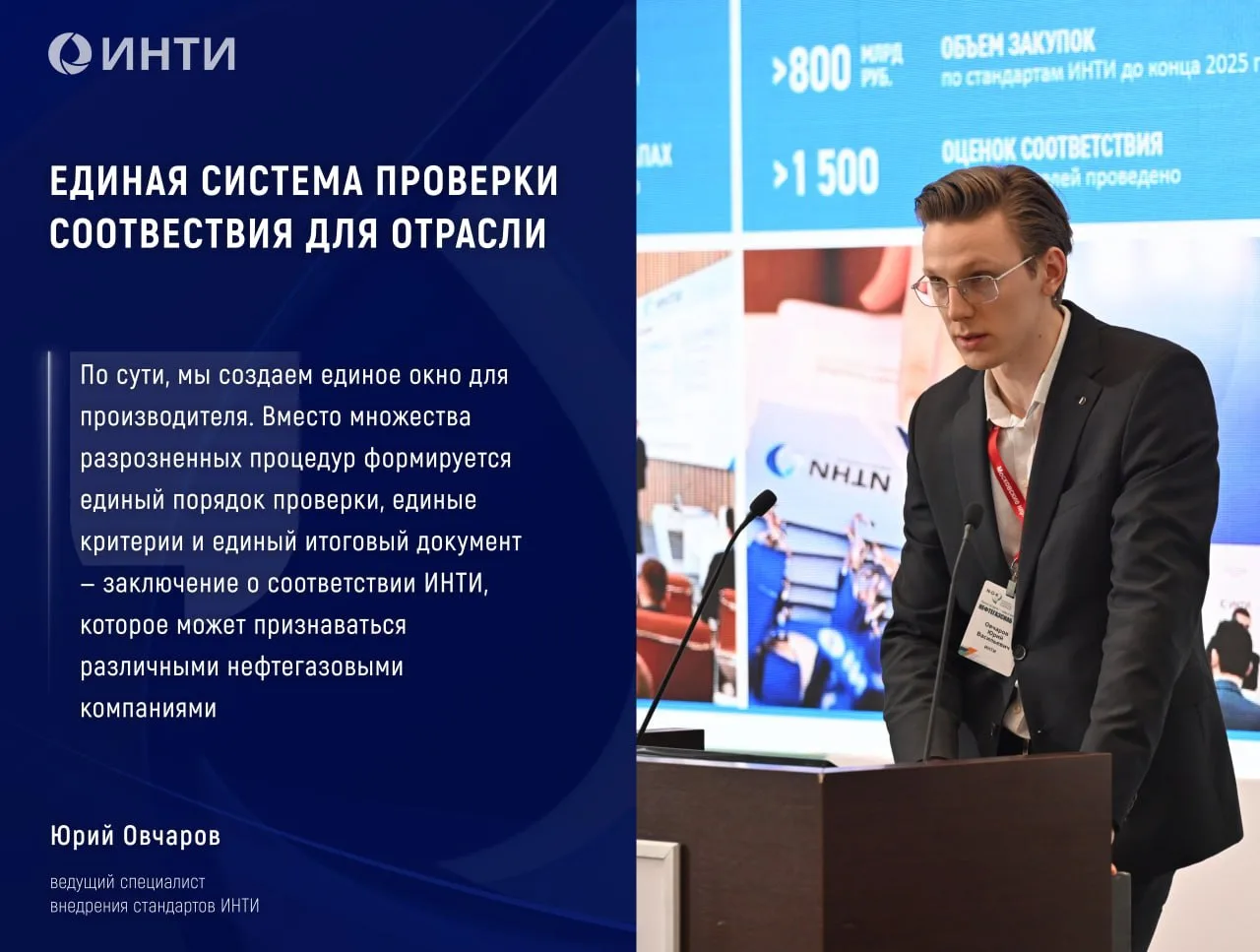 💎 Оценка соответствия ИНТИ: единые требования для поставщиков