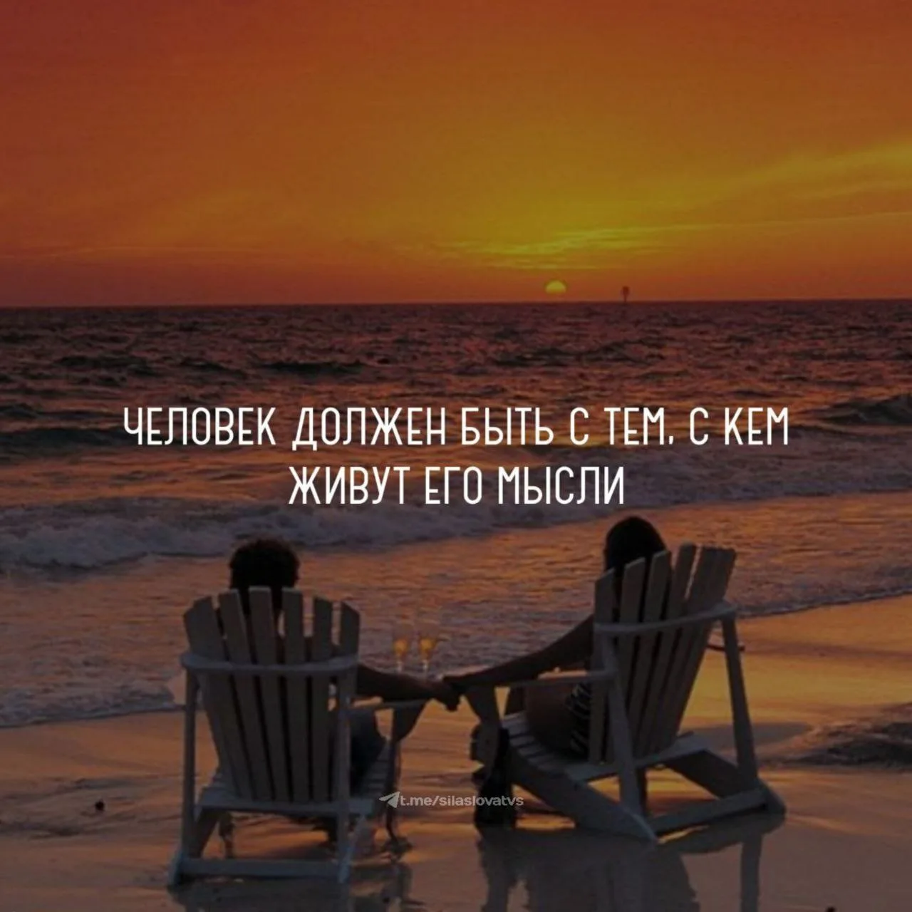 Человек должен быть с тем, с кем живут его мысли😀