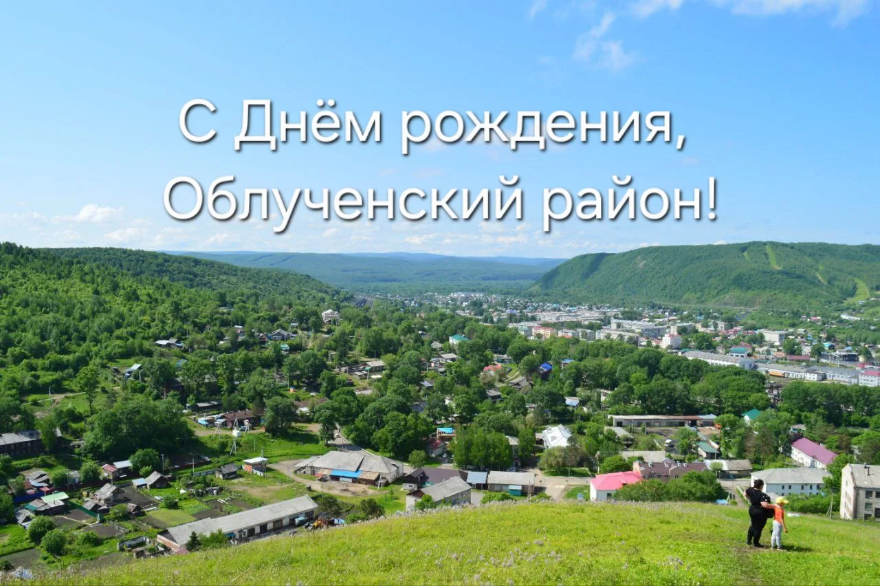 С Днём Облученского района! 🎉