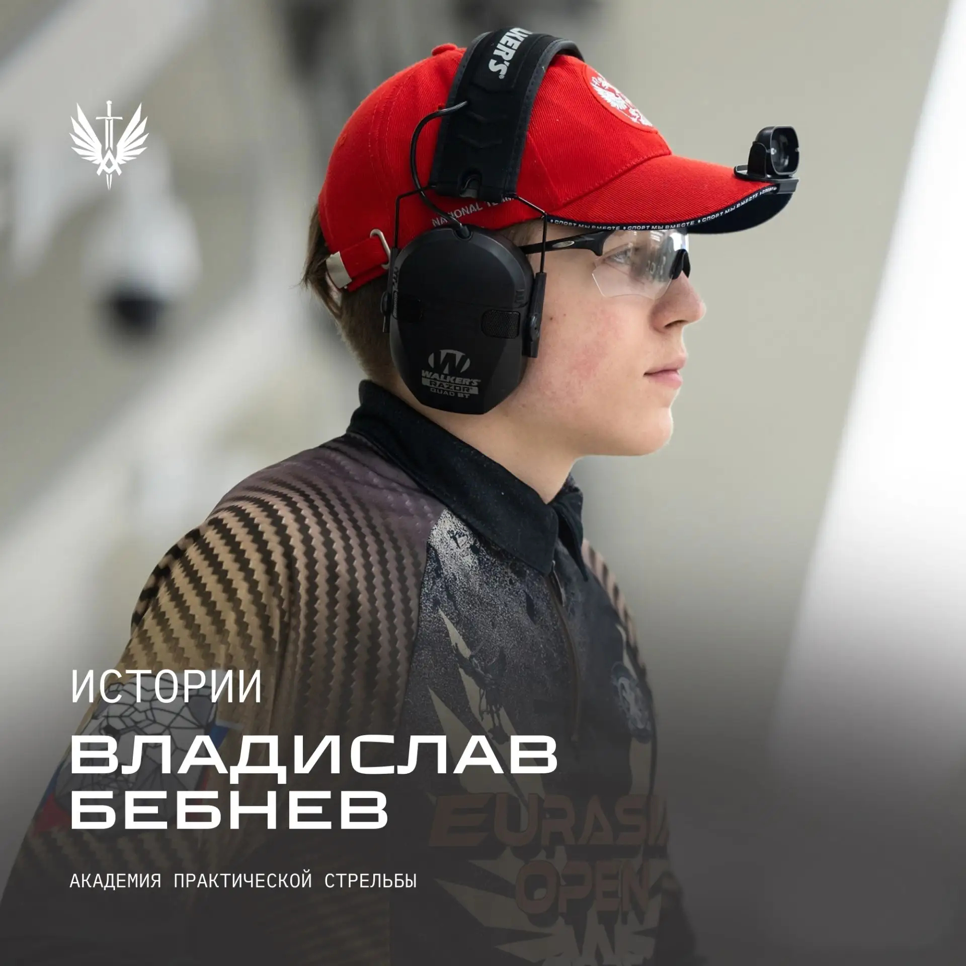 «Истории»: Владислав Бебнев