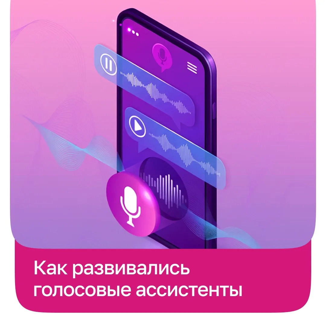 Голосовое управление прошло долгий путь развития от огромных компьютерных систем, заним...