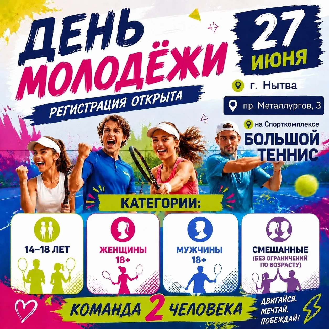 🎾 ВНИМАНИЕ, ТЕННИСИСТЫ!

Стартовала регистрация на турнир по большому теннису, посвящённый Дню моло