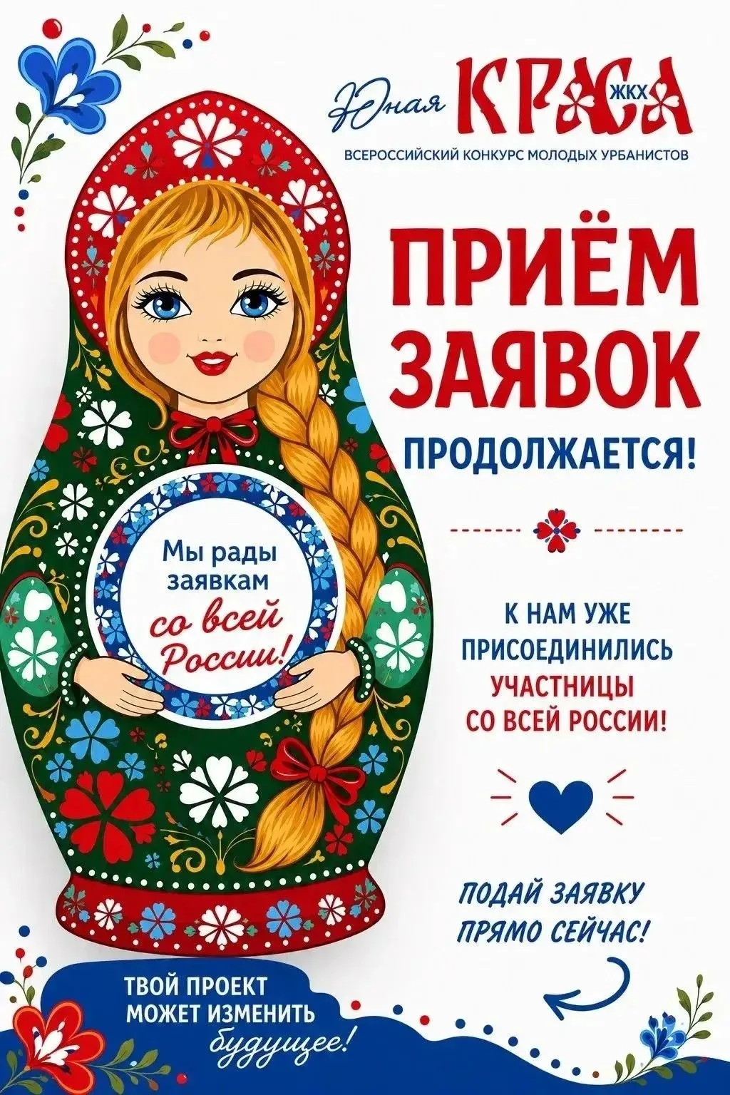 Заявки на конкурс "Юная КРАСА ЖКХ" принимают еще восемь дней!