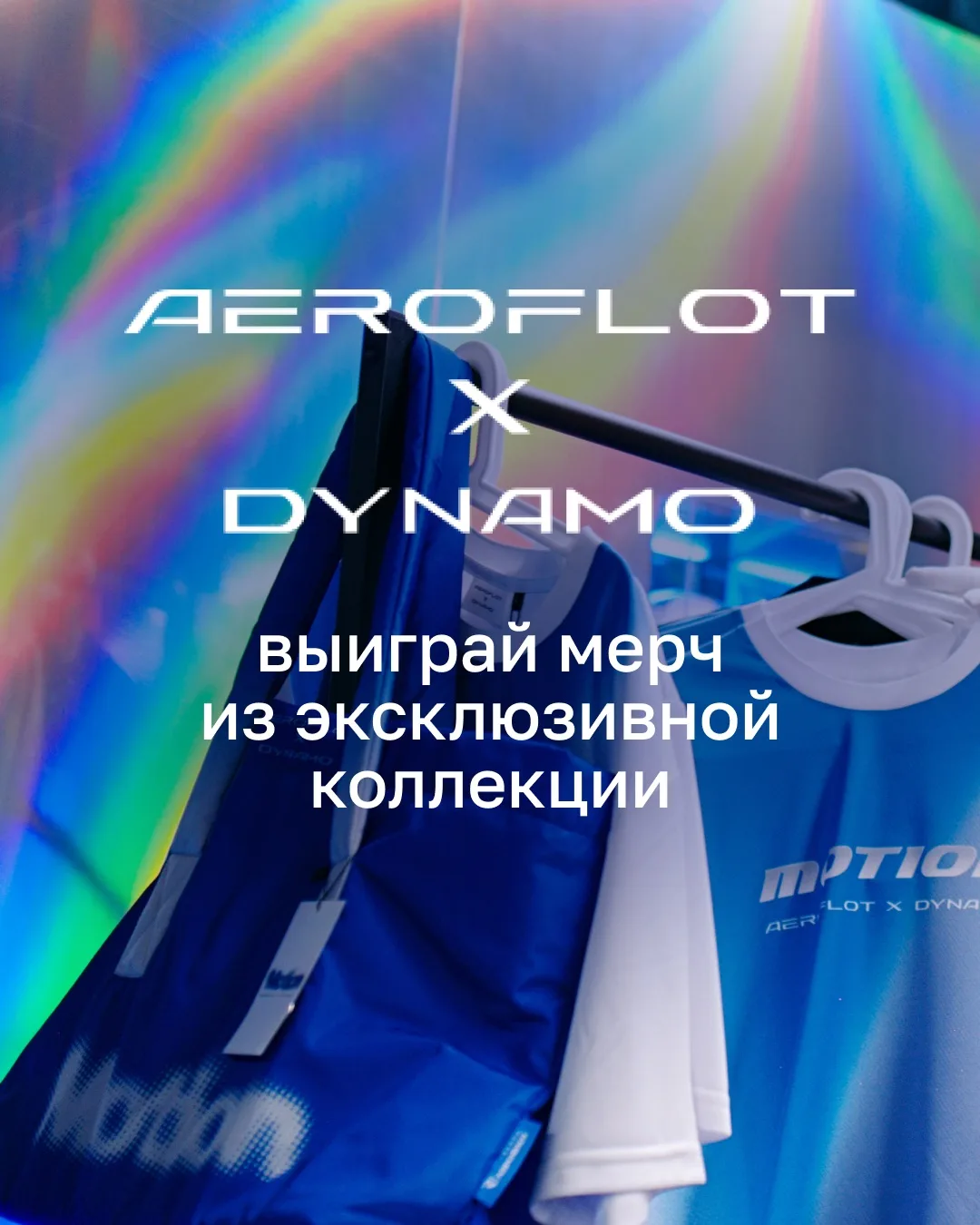 Аэрофлот × ФК «Динамо»  Разыгрываем эксклюзивный мерч MOTION 🔥   Условия просты:  ▫️ подпишитесь на 