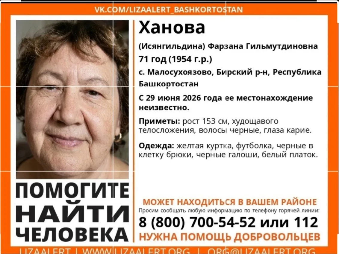 Помогите найти человека!!! Ханова Фарзана Гильмутдиновна, с 29 июня 2026 года ее местон...
