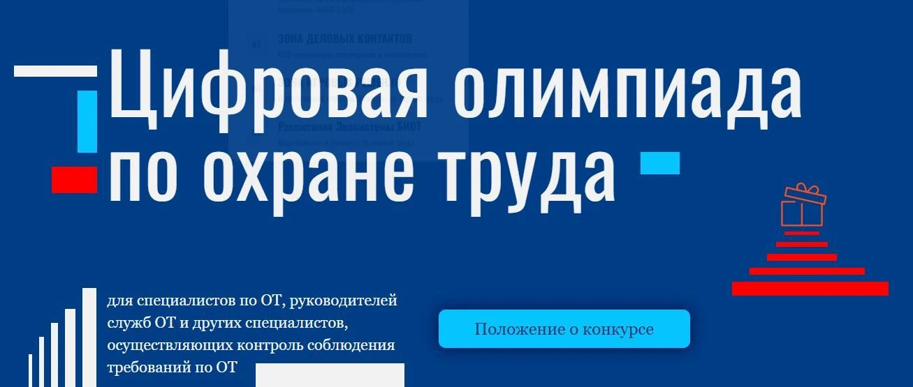 О проведении цифровой олимпиады по Охране труда