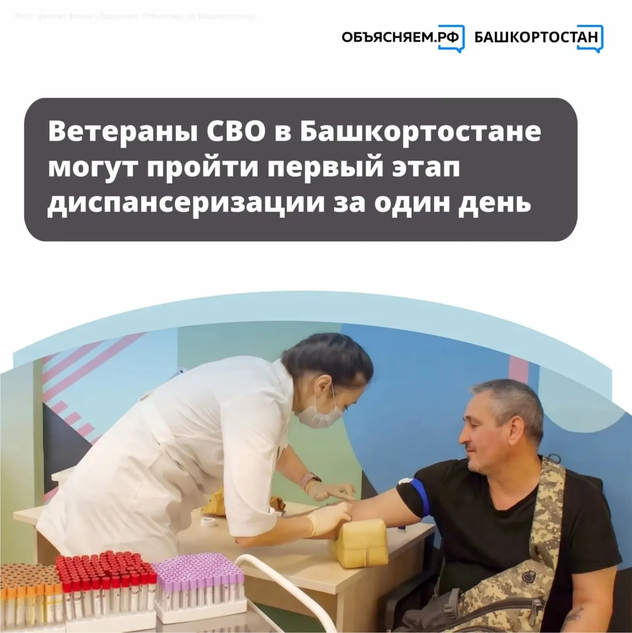 🩺Ветераны СВО в Башкортостане могут пройти первый этап диспансеризации за один день.