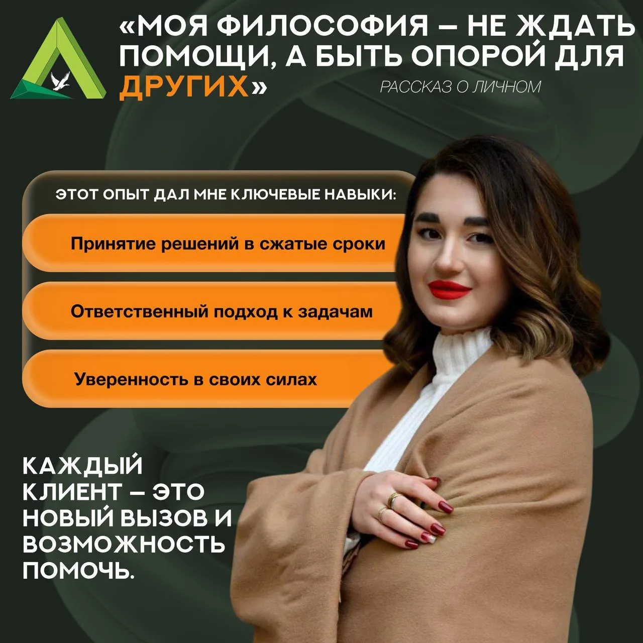 «Моя философия — не ждать помощи, а быть опорой для других», — рассказ о личном