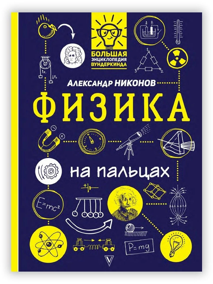НИКОНОВ А. ФИЗИКА НА ПАЛЬЦАХ