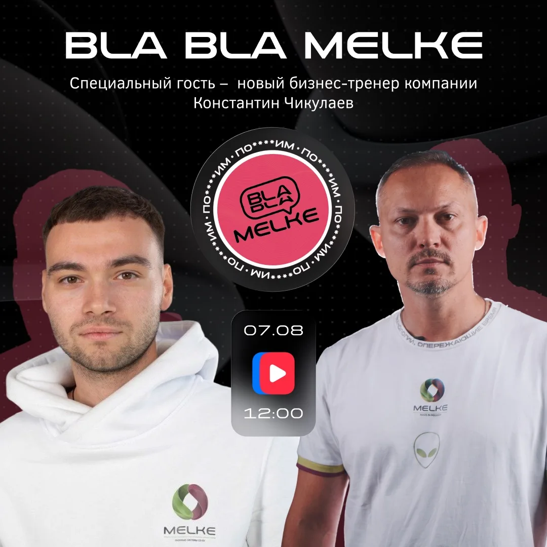 НОВЫЙ ЭФИР BLA BLA MELKE – СКОРО!

🎙7 августа в 12:00 выйдет свежий выпуск Bla Bla Melke. Наш гость
