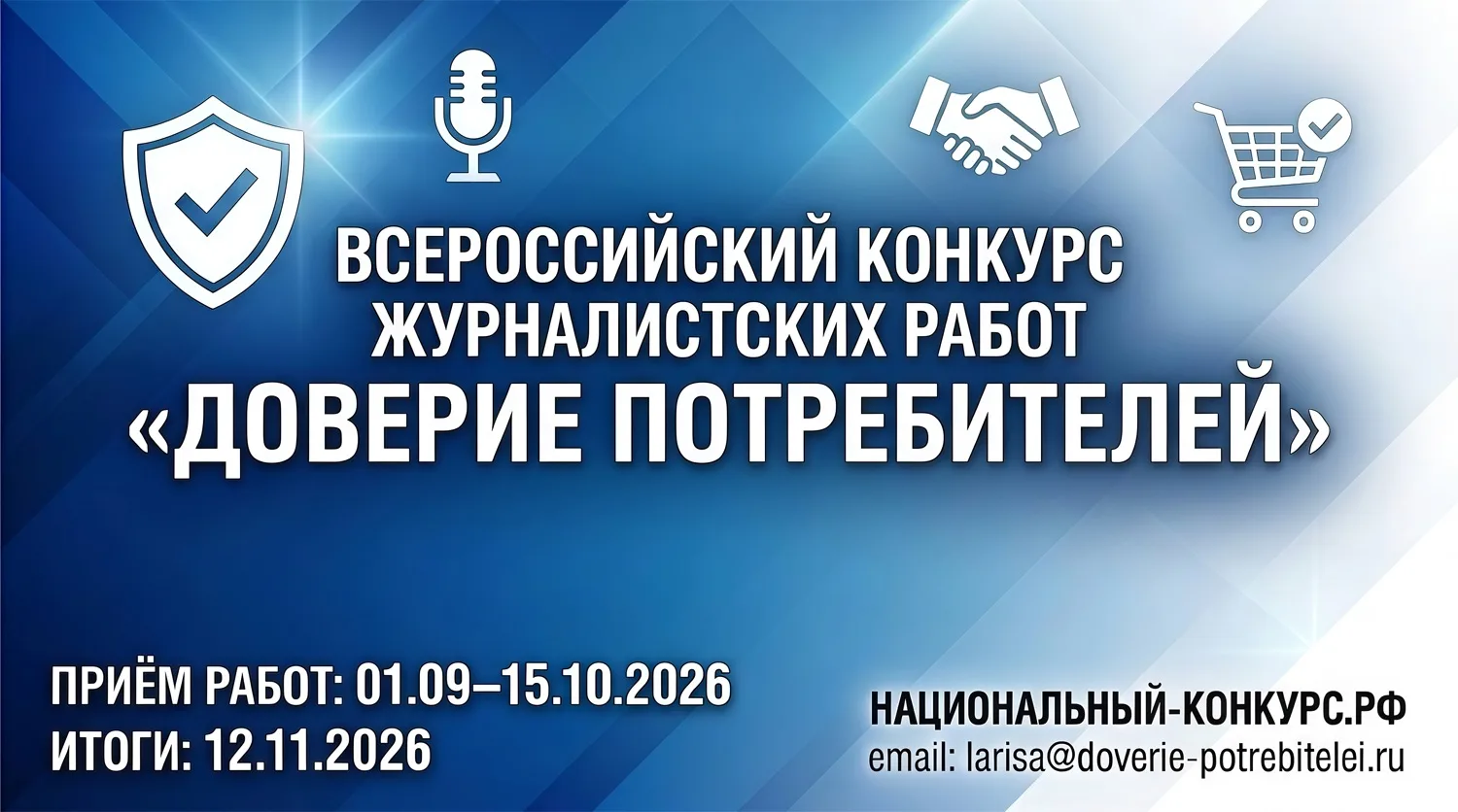 Национальный институт качества при поддержке Роспотребнадзора, Союза журналистов России...