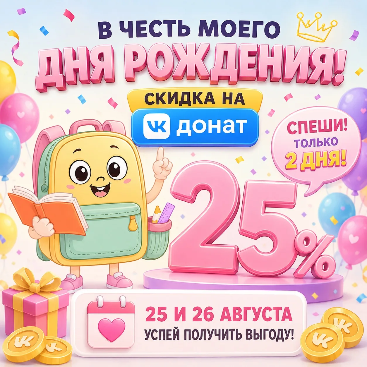 🔥 Скидка 25% в честь моего ДР