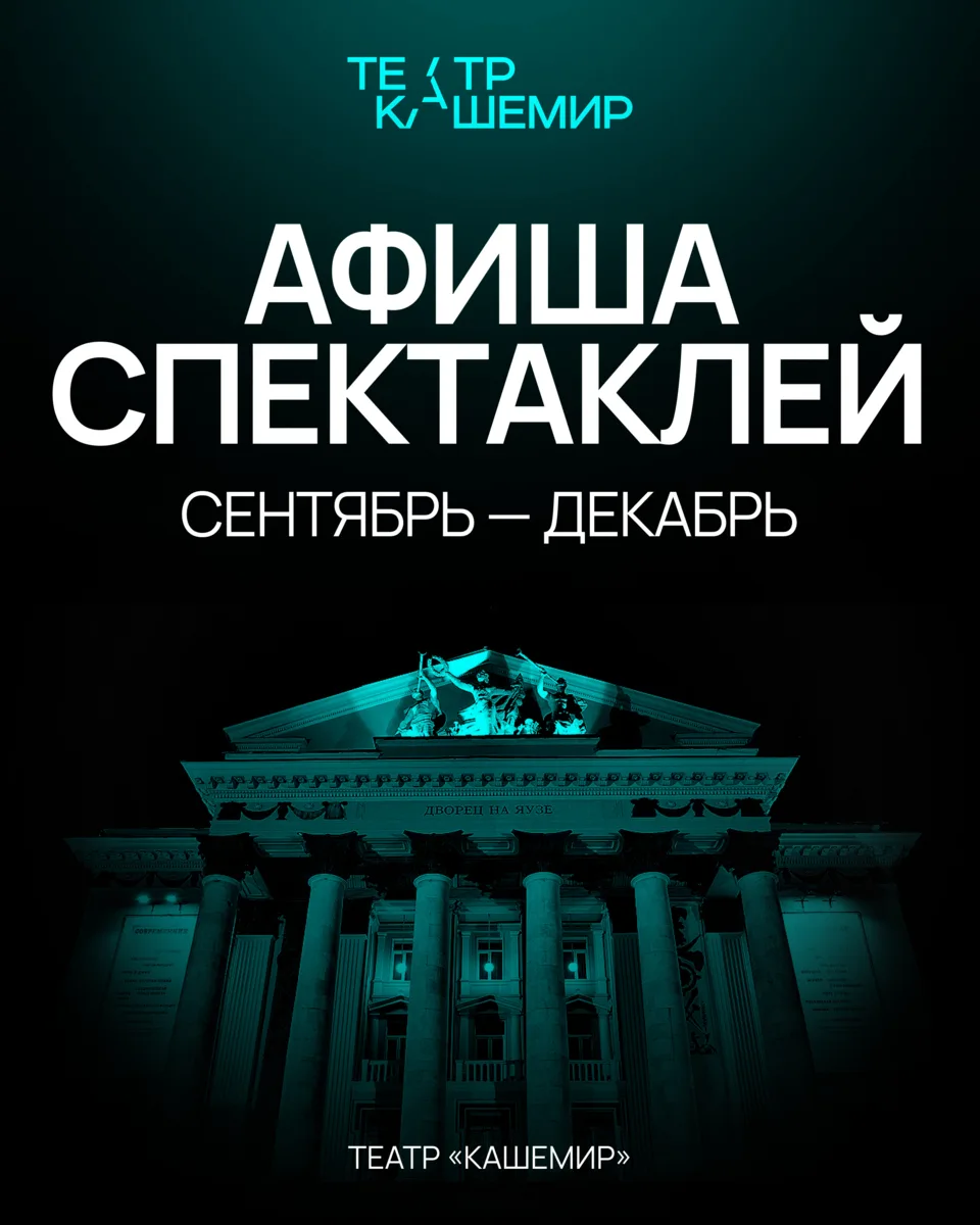 АФИША ТЕАТРА КАШЕМИР