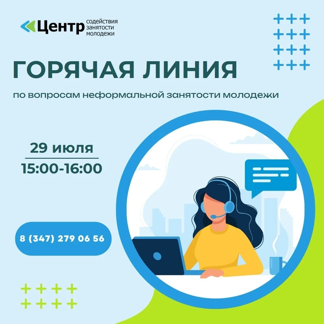 📢  Горячая линия! 📞

💬 Специалисты Центра содействия занятости молодежи Уфы проведут консультации
