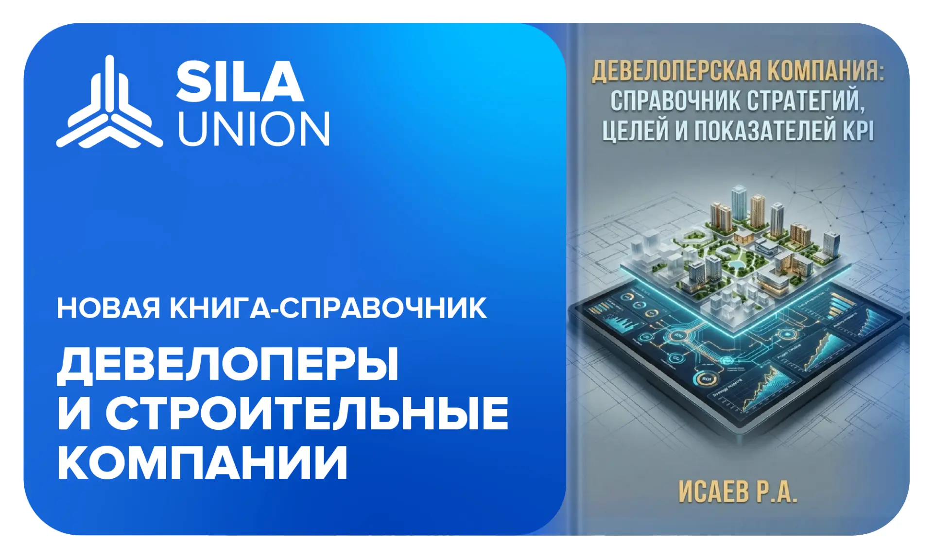 🏗 Управление девелопментом и строительной отраслью: стратегии и KPI