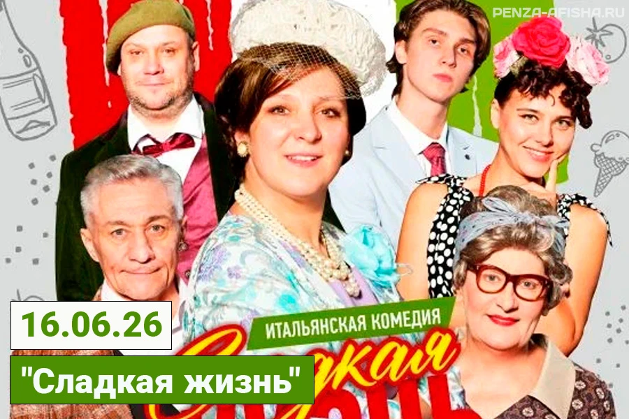 🔊 Уже сегодня, 16 Июня - "Сладкая жизнь" / Спектакль в Пензе

🔸 билеты по ссылке: https://penza-af