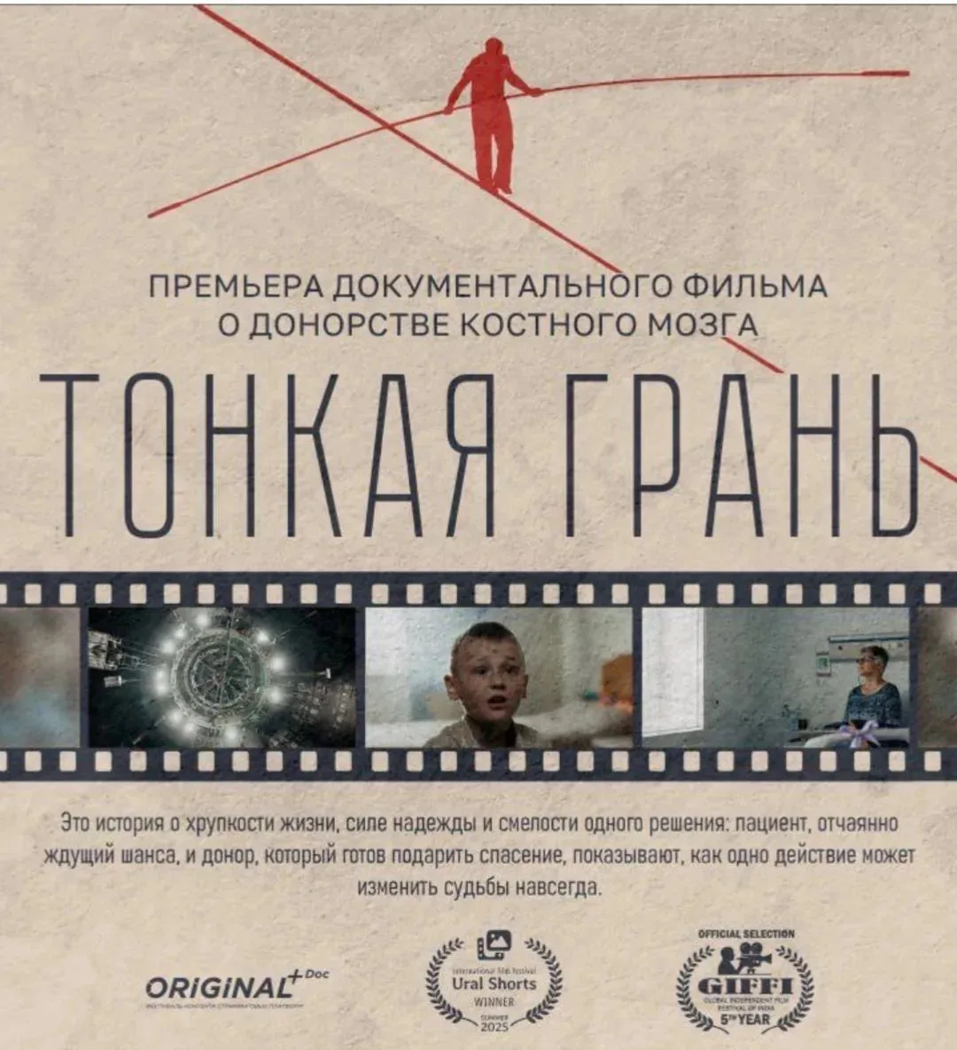 Короткометражный документальный фильм «Тонкая грань» посвящён теме донорства костного мозга в России