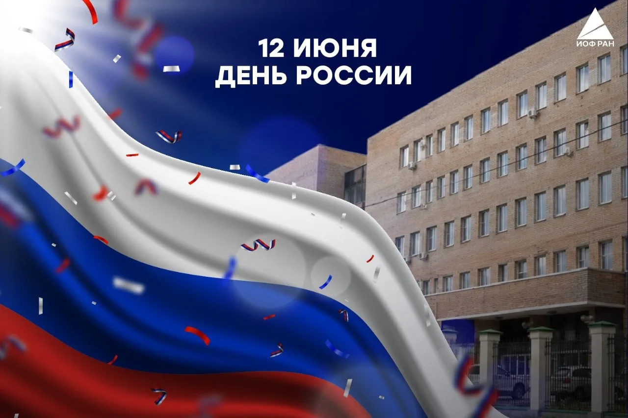 Уважаемые коллеги и друзья! 

От всей души поздравляем вас с Днём России — праздником национального 