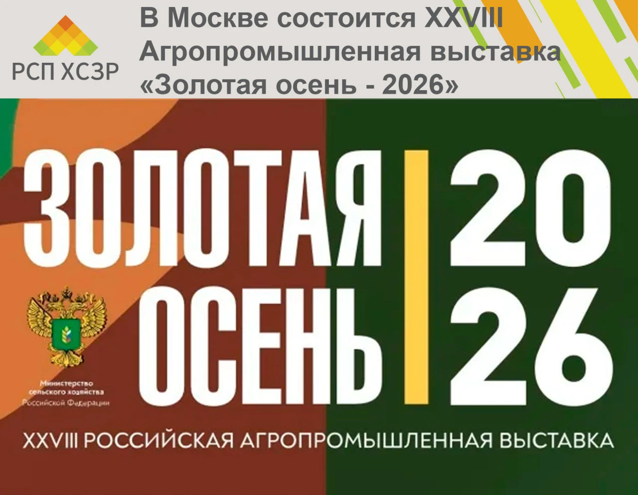 🚜 XXVIII Российская агропромышленная выставка «Золотая осень - 2026»