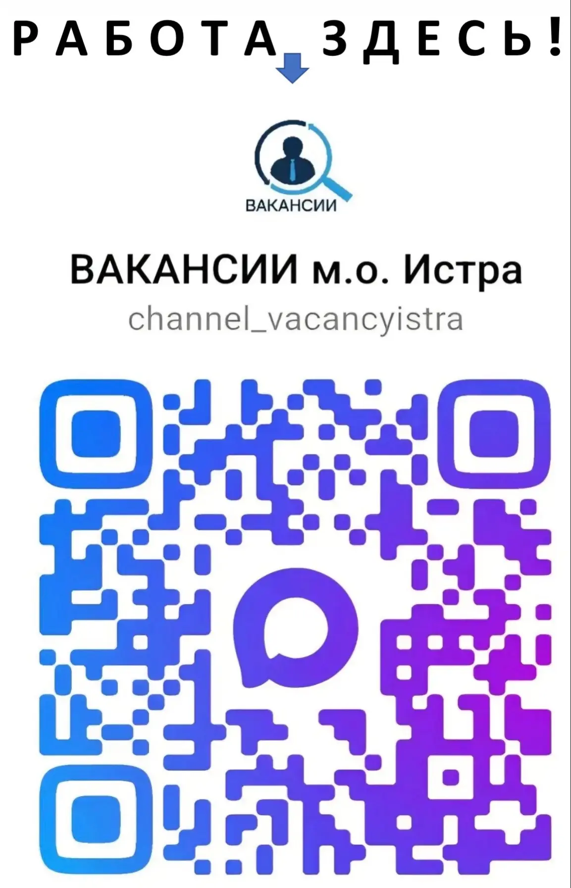 Все вакансии м.о. Истра в канале МАХ