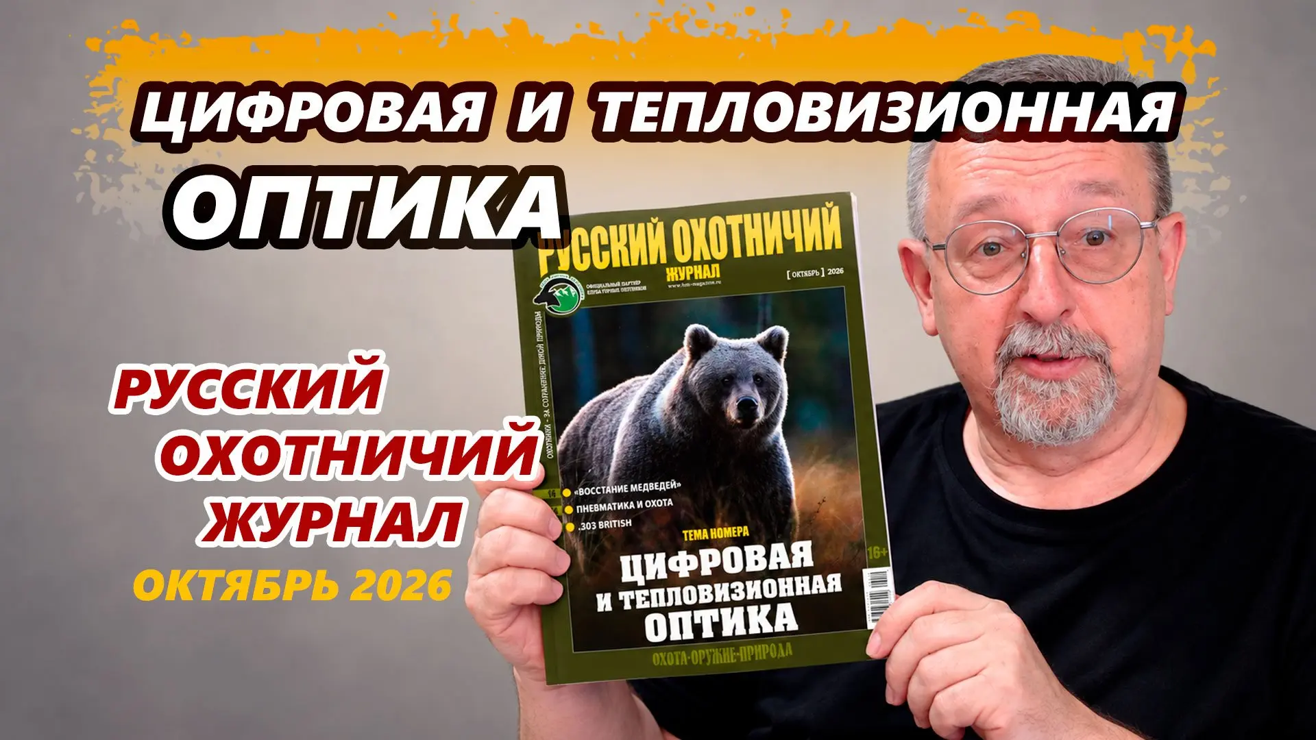 Главный редактор Михаил Кречмар представляет октябрьский номер «Русского охотничьего жу...