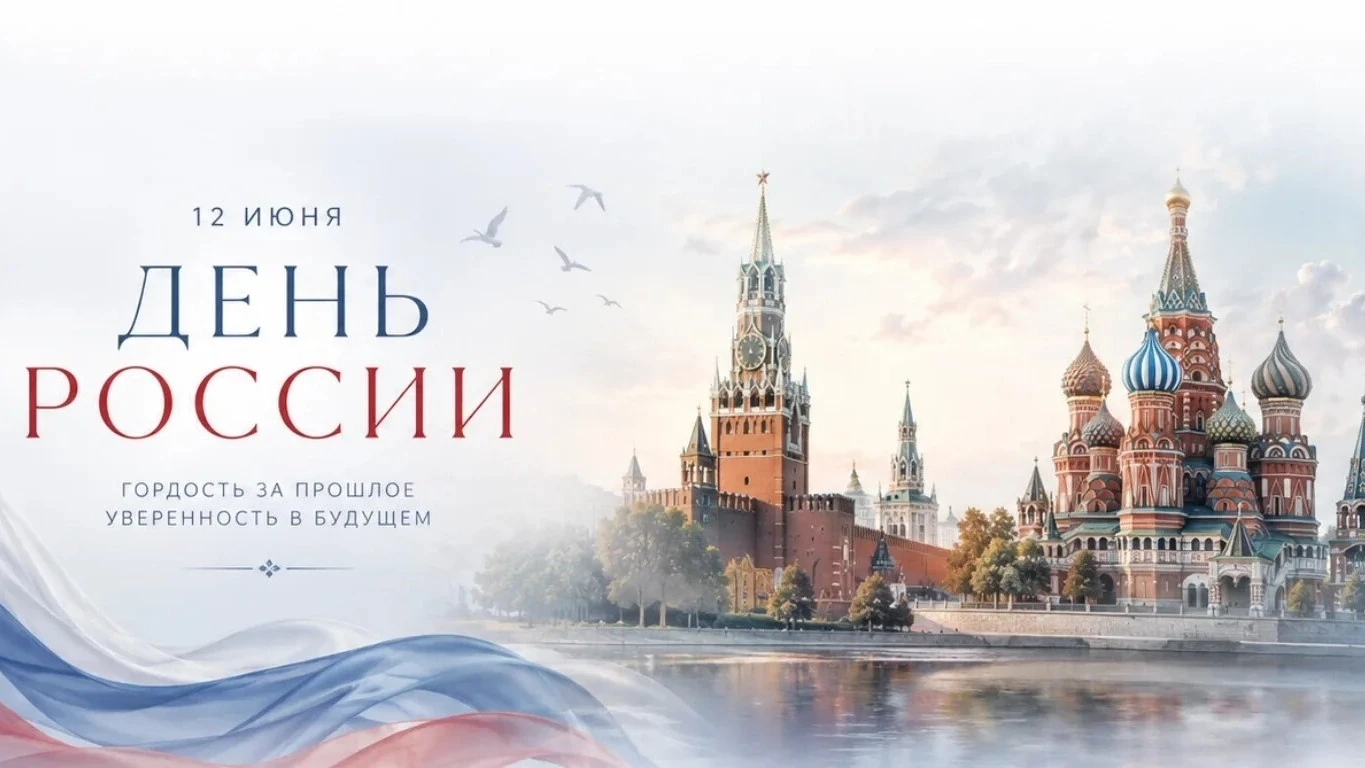 Дорогие друзья!
Поздравляем С Днём России!🎉

Это праздник единства и общей ответственности за судьб